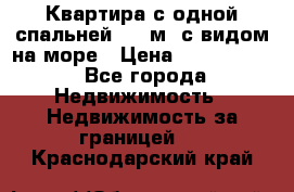 Квартира с одной спальней  61 м2.с видом на море › Цена ­ 3 400 000 - Все города Недвижимость » Недвижимость за границей   . Краснодарский край